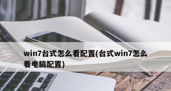 如何查看电脑配置中的显卡信息（Win7系统下查看显卡配置的方法及步骤）