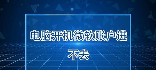 电脑启动不了的常见问题及解决方法（遇到电脑无法正常启动时应该怎么办）