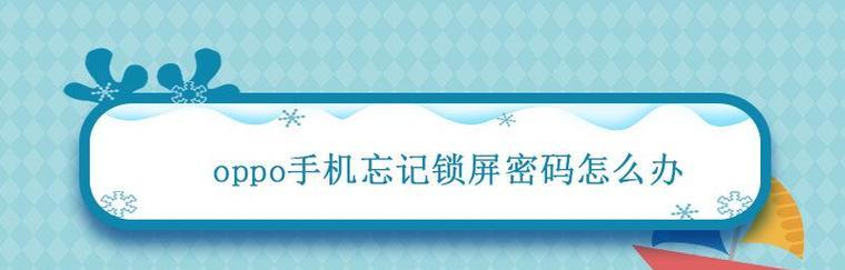 Oppo强制清除锁屏密码（探索Oppo强制清除锁屏密码功能的使用方法及注意事项）