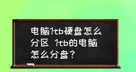 笔记本电脑硬盘的分区方法（优化存储空间）