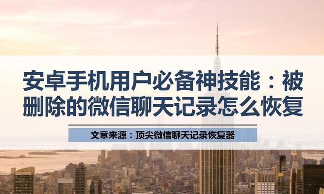 如何恢复被安卓故意删除的微信聊天记录（解决你误删微信聊天记录的烦恼）