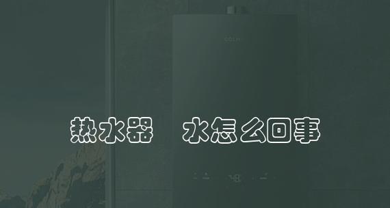 夏天热水器滴水过热的原因及解决方法（热水器滴水过热问题分析与解决）