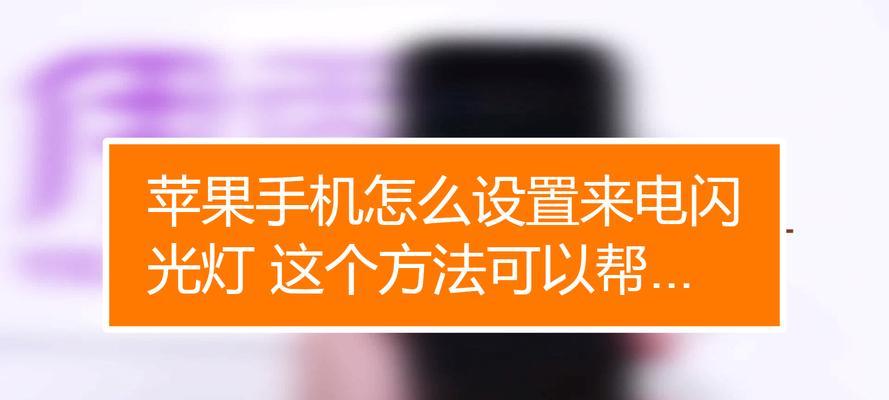 如何开启苹果手机信息提示闪光灯（简单操作让您不再错过任何重要信息）