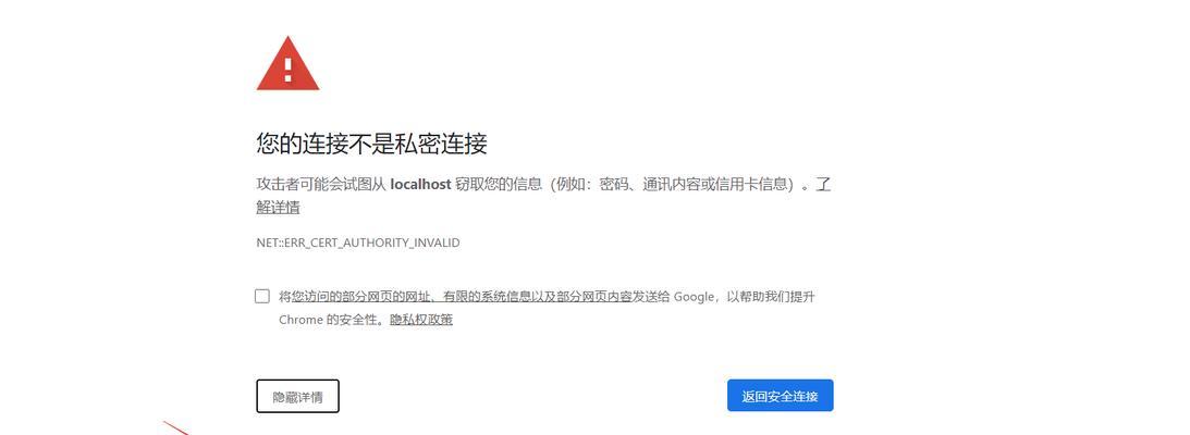 解决"连接不是私密连接"问题的方法（如何确保您的网络连接安全与私密）