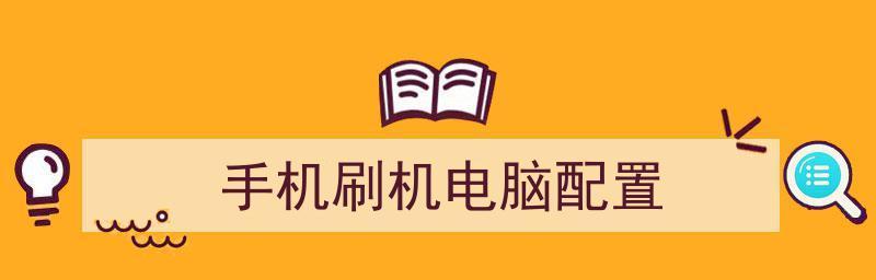 手机刷机后如何恢复原来的数据和设置（详细教程及关键技巧）