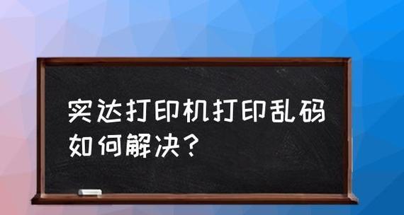 解决打印机序号乱码问题的方法（处理打印机乱码）