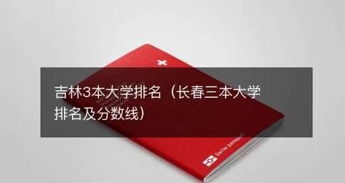 三本院校排名与分数线揭秘（解析三本院校的竞争力与择校指南）