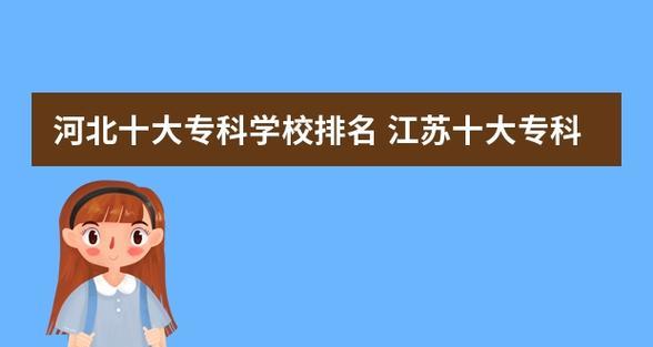 江苏公办专科学校排名榜发布（江苏省公办专科学校综合实力一览）