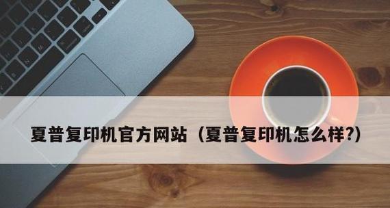 以夏普复印机调整浓度的代码实现技巧（优化复印机输出效果的调整浓度方法及关键代码）