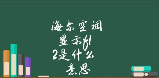 春兰空调F1故障原因及维修方法（解析春兰空调F1故障）