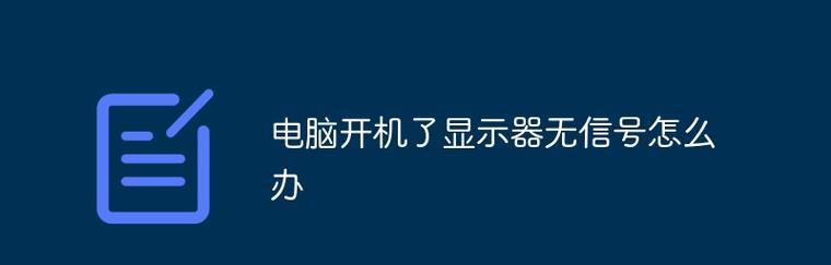 显示器发热没信号的原因及解决方法（探究显示器发热没信号的常见问题和解决技巧）