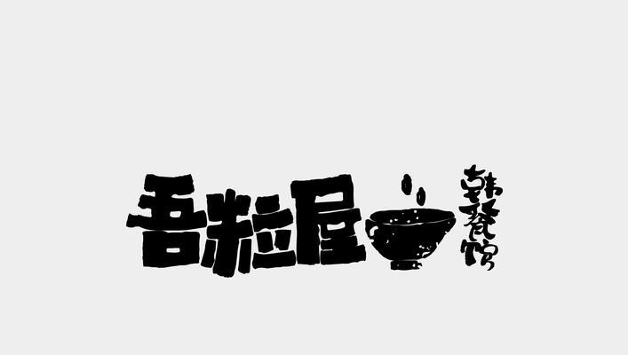 用笔记本电脑修改字体，打造个性化主题（个性化字体设计）