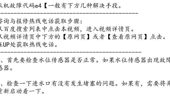 惠而浦洗衣机报U4故障的原因与处理方法（了解U4故障的原因）