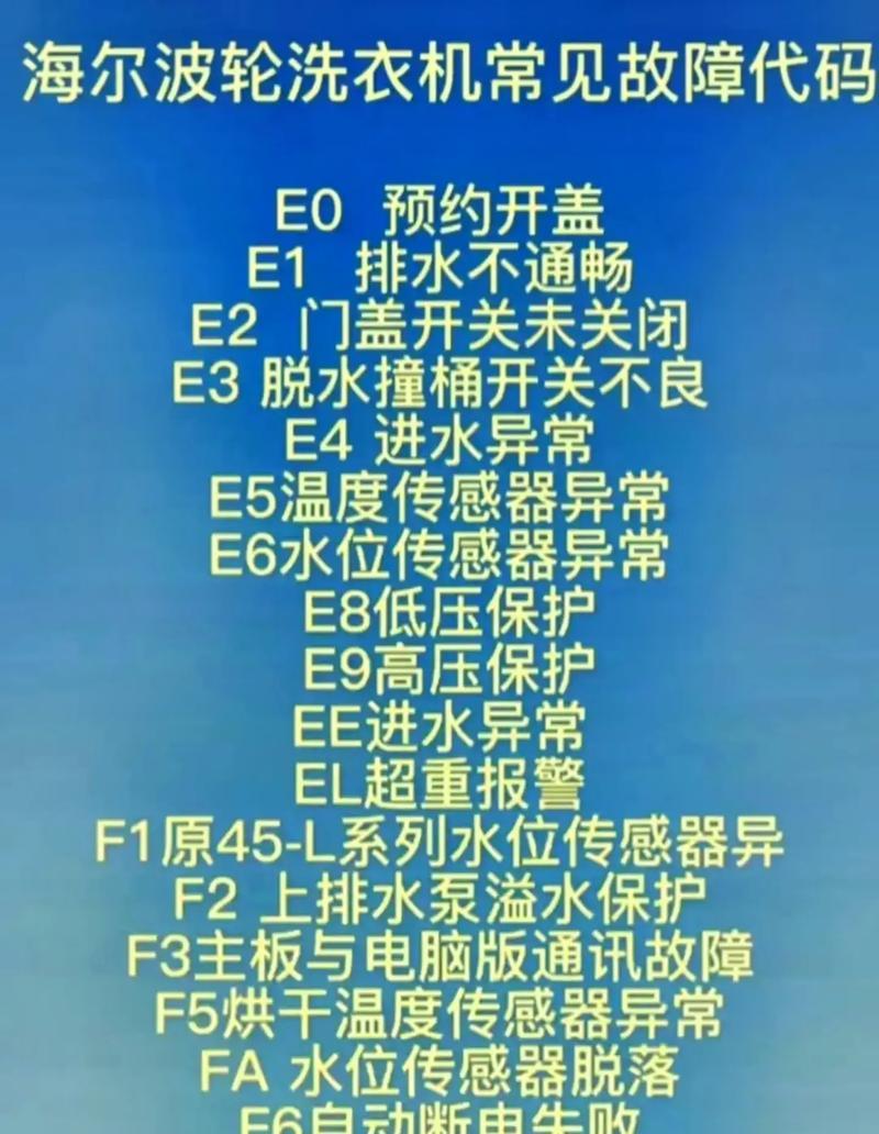 LG洗衣机故障码LE的原因和维修方法详解（解读LG洗衣机故障码LE）