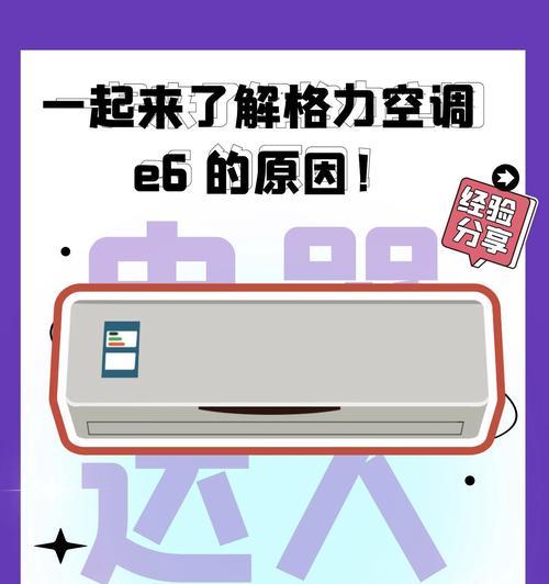 格力拖4出现E6故障的原因与解决方法（格力拖4E6故障原因及解决方法详解）