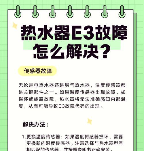 解决以史密斯电热水器E3故障的方法（以史密斯电热水器故障代码E3的排除办法）