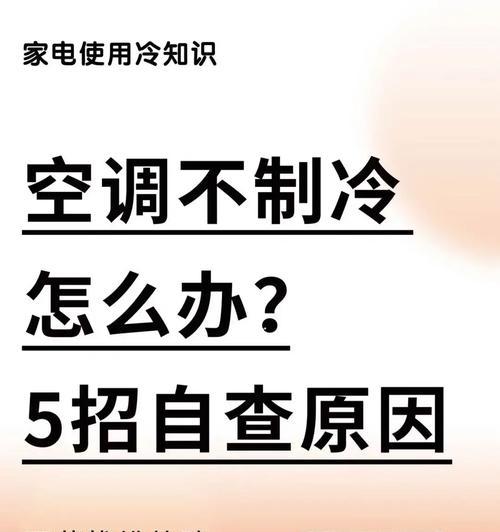 空调不凉快了怎么办（解决空调不凉快的方法及注意事项）