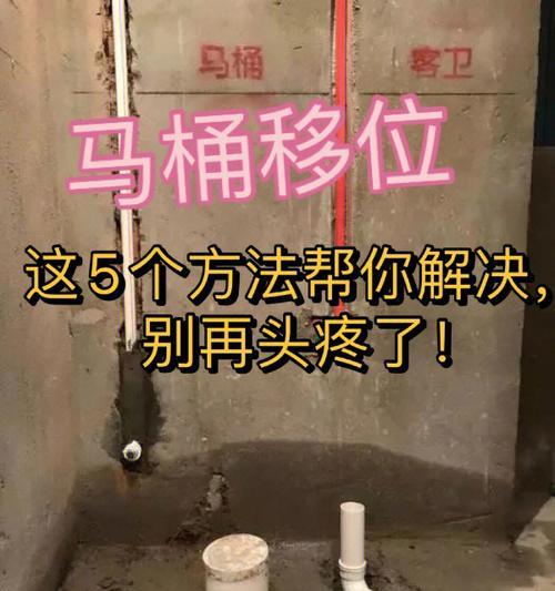 马桶移位对楼下的影响及负面影响分析（以帝王洁具马桶移位为例）