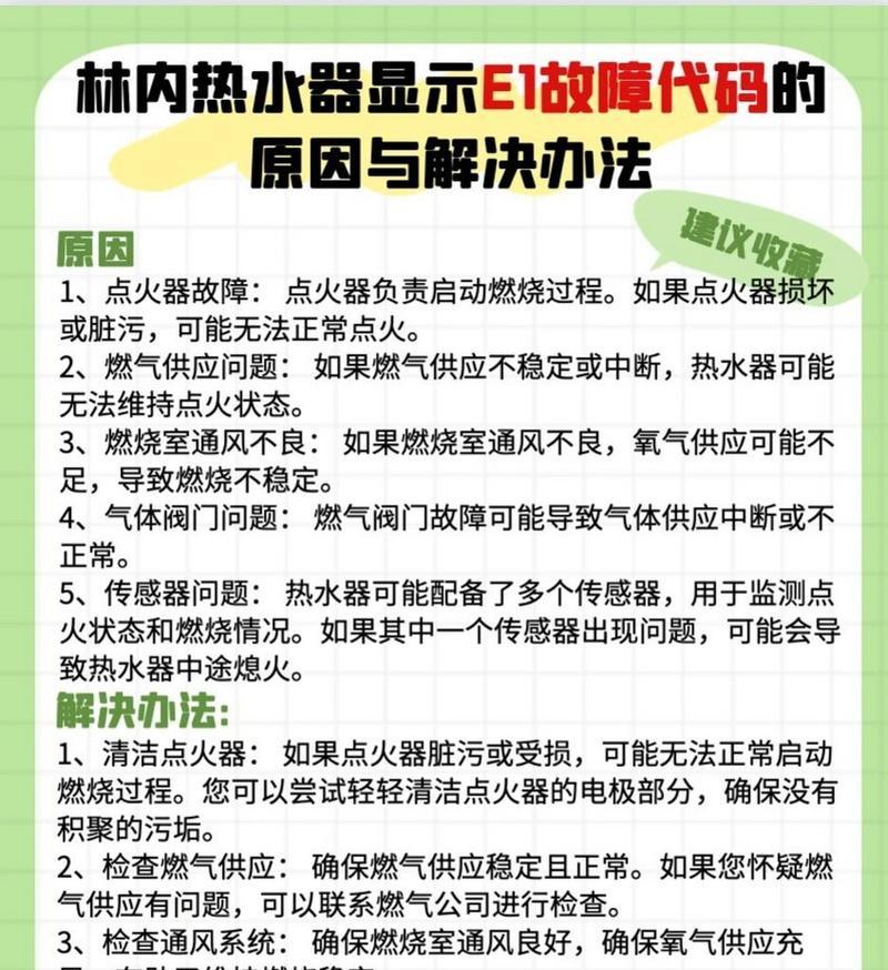 热水器E1故障及解决方法（解决您热水器E1故障的一些建议）