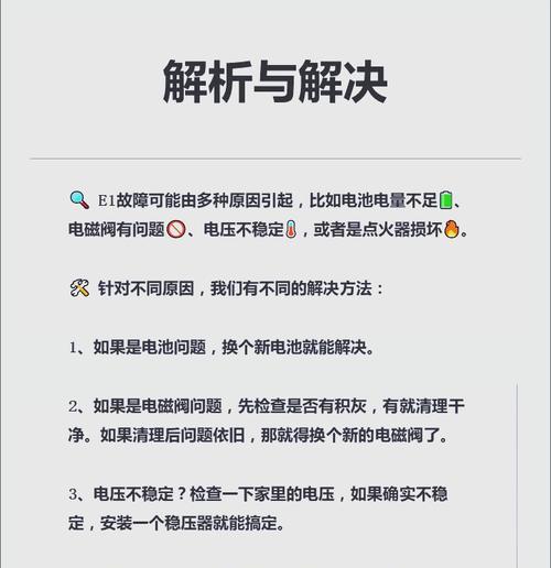 热水器E1故障及解决方法（解决您热水器E1故障的一些建议）