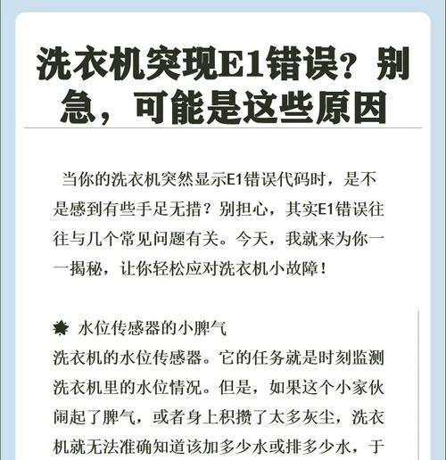 海尔洗衣机故障E7原因与处理方法（详解海尔洗衣机E7故障及解决方案）