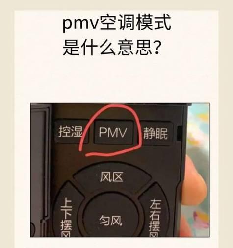 海尔空调PMV模式（探索空调行业新趋势）