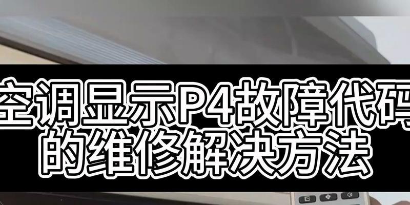 解决空调代码E9问题的方法（了解E9代码和有效的解决办法）