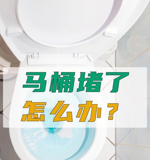 安华抽水马桶堵了怎么通（简单操作教你轻松疏通马桶堵塞）