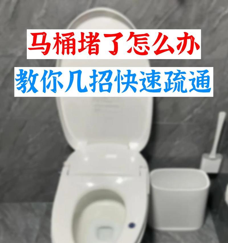 安华抽水马桶堵了怎么通（简单操作教你轻松疏通马桶堵塞）