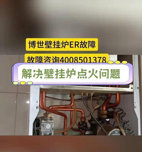 壁挂炉显示E9故障维修方法剖析（博世壁挂炉E9故障显示的原因及解决方案）