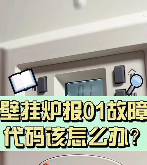 壁挂炉显示E01故障分析及维修方法（了解E01故障代码的含义及常见原因）