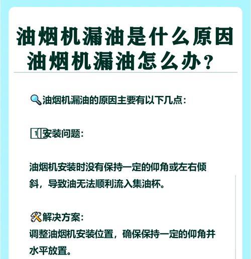 老板油烟机滴油的原因及维修方法（了解老板油烟机滴油的情况）