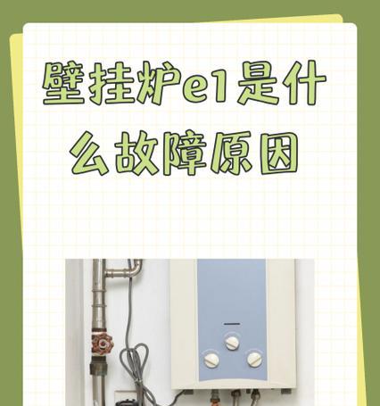 冈底斯壁挂炉E1故障处理方法（了解壁挂炉E1故障原因及处理步骤）