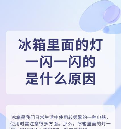 冰箱漏电的原因及预防措施（揭秘冰箱漏电的危害）