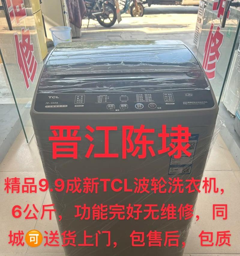 TCL洗衣机的品质与实用性分析（探究TCL洗衣机的性能和用户体验）