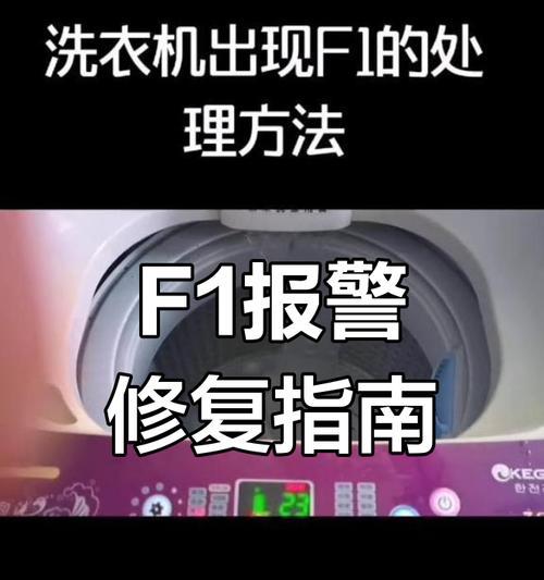 韩电洗衣机F1故障原因及维修方法（解析韩电洗衣机F1故障并提供有效维修方法）