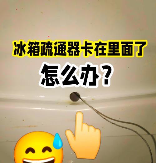 冷藏室排水孔堵塞怎么疏通（冷藏室排水孔堵塞疏通的小妙招）