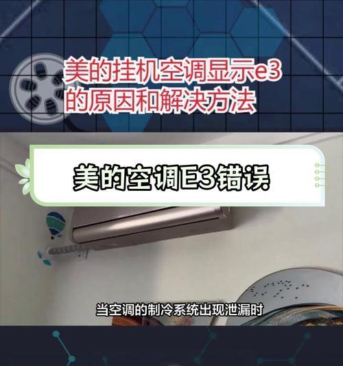 春兰空调E3故障及解决方法（探索春兰空调E3故障原因与解决方案）