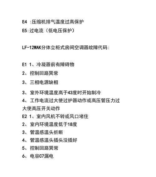 解析夏普空调E1故障代码及维修办法（夏普空调E1故障代码意义及修复方法）