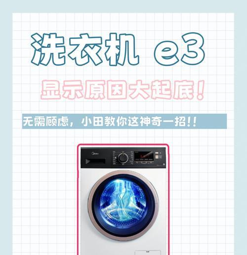 金铃洗衣机故障E3原因及解决方法（常见金铃洗衣机E3故障及有效维修方法）