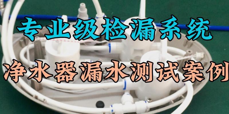 净水器漏水了怎么办？如何快速找到漏水原因？