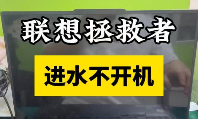 笔记本电脑左边进水了怎么办？紧急处理和维修步骤是什么？