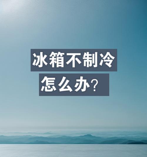 冰箱下面不制冷是什么原因？如何快速解决？