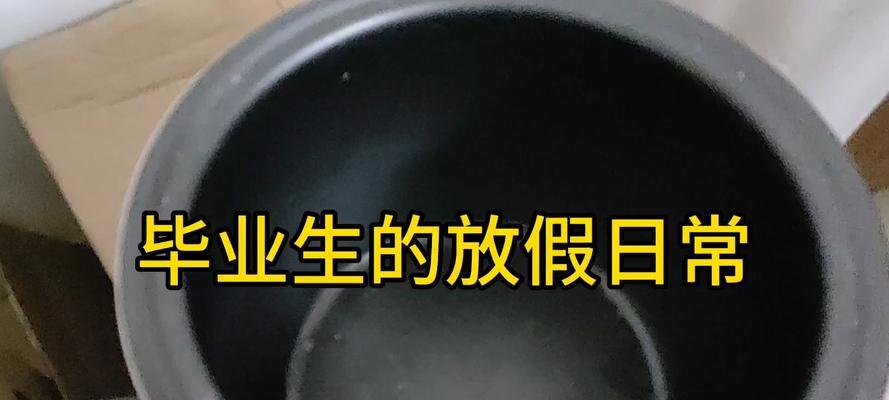 电饭煲煮稀饭不熟是什么原因？如何解决？