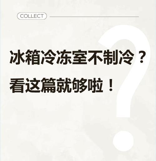 冰箱不制冷且内部结霜怎么办？常见原因及解决方法是什么？