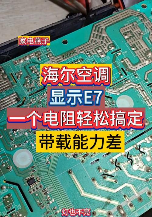 海尔空调e7故障是什么原因？有哪些常见故障类型？