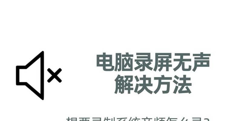 台式电脑没声音怎么回事？如何快速解决？