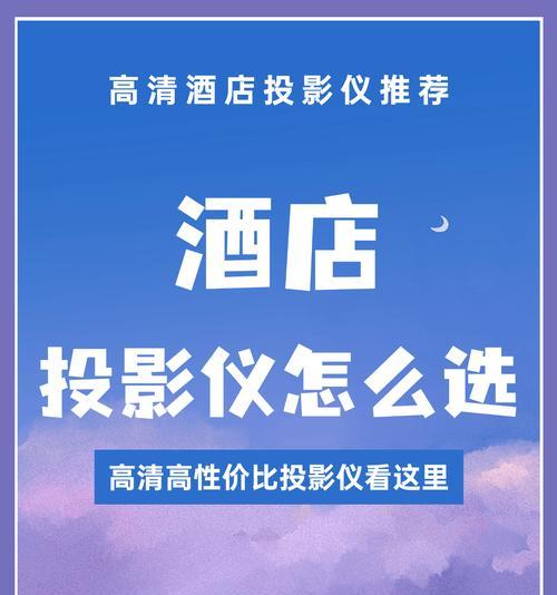 酒店商务投影仪使用方法是什么？操作简单吗？