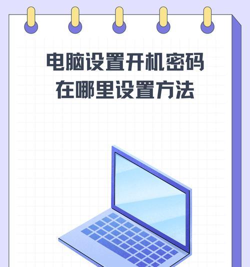 怎么给笔记本电脑设置密码？如何保护笔记本电脑的安全？