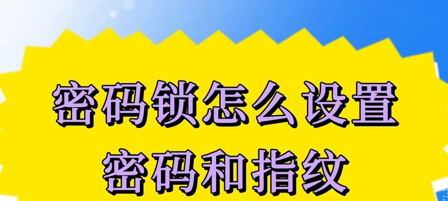 电脑锁屏密码怎么修改？如何设置更安全的密码？